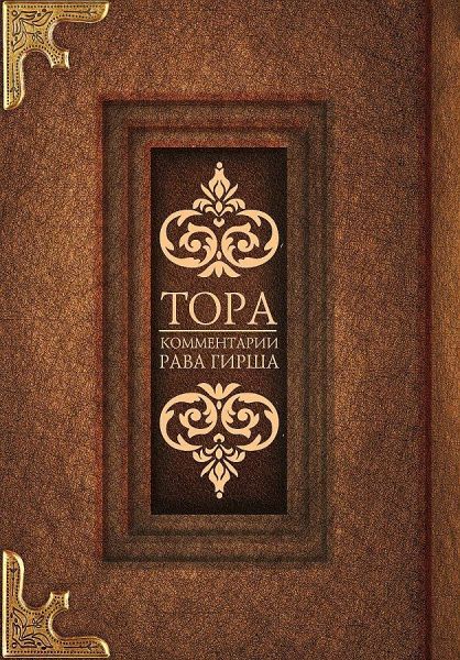 Tora. Kommentarii rava Girsha Tora. Kommentarii rava Girsha