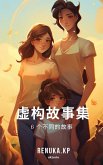 A Collection of Fictional Stories Chinese Version