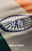 India without Gandhi Chinese Version