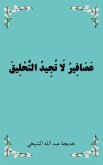 عَصَافِيرُ لَا تُجِيدُ التَّحْلِيقَ عَصَافِيرُ لَا تُجِيدُ التَّحْلِيقَ