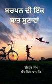 ਬਚਪਨ ਦੀ ਇੱਕ ਬਾਤ ਸੁਣਾਵਾਂ ਬਚਪਨ ਦੀ ਇੱਕ ਬਾਤ ਸੁਣਾਵਾਂ