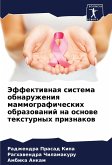Jeffektiwnaq sistema obnaruzheniq mammograficheskih obrazowanij na osnowe texturnyh priznakow Jeffektiwnaq sistema obnaruzheniq mammograficheskih obrazowanij na osnowe texturnyh priznakow