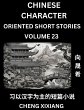 Learn Chinese Character Oriented Short... - Bild 1