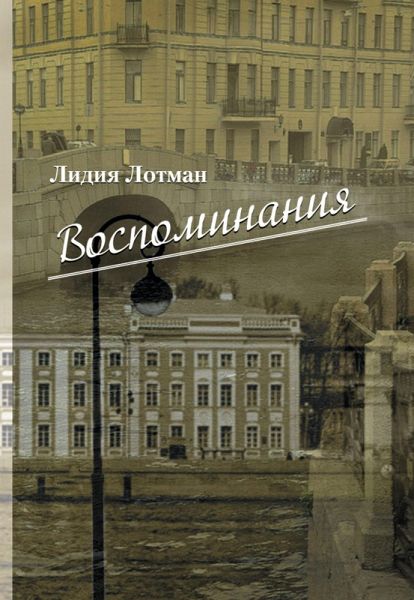 Lotman L. M. Vospominanija Lotman L. M. Vospominanija