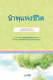 &#3609;&#3657;&#3635;&#3614;&#3640;&#3649;&#3627;&#3656;&#3591;&#3594;&#3637;&#3623;&#3636;&#3605;(Thai Edition)