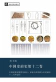 zhong guo shi qian shi di shi er juan zhong guo shi qian shi di shi er juan