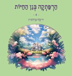 הרפתקה בגן החיות - 4