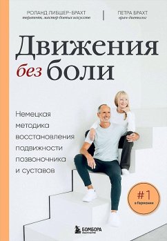 Cover Dvizhenija bez boli. Nemeckaja metodika vosstanovlenija podvizhnosti pozvonochnika i sustavov<BR>