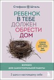 Rebenok v tebe dolzhen obresti dom. Workbook dlja samostojatel'noj raboty. 3 shaga k nastojashhemu sebe<br/><br/>