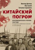 Kitaiskii pogrom. Blagoveshchenskaya 'Utopiya' 1900 goda v ocenke sovremennikov i potomkov. Kitaiskii pogrom. Blagoveshchenskaya 'Utopiya' 1900 goda v ocenke sovremennikov i potomkov.