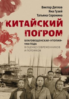 Cover Kitaiskii pogrom. Blagoveshchenskaya 'Utopiya' 1900 goda v ocenke sovremennikov i potomkov.