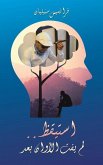 استيقظ.. لم يفت الأوان بعد استيقظ.. لم يفت الأوان بعد