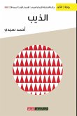 الذيب الذيب