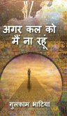 Agar Kal Ko Main Naa Rahuoon Agar Kal Ko Main Naa Rahuoon
