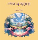 הרפתקה בגן החיות - 5