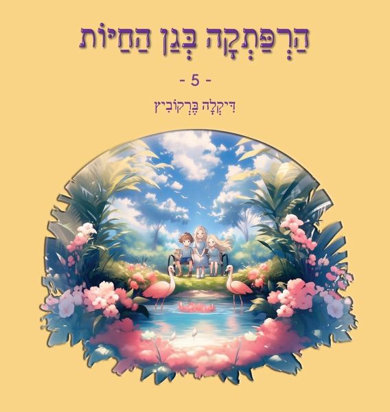 הרפתקה בגן החיות - 5 הרפתקה בגן החיות - 5