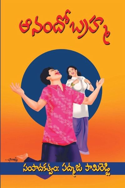 Anando Brahma Anando Brahma