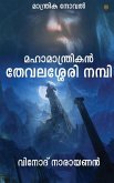 മഹാമാന്ത്രികന് തേവലശേര&# മഹാമാന്ത്രികന് തേവലശേര&#