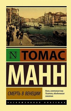 Smert' v Venecii - Mann, Thomas