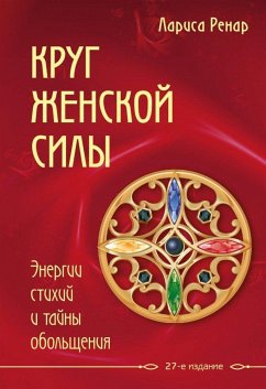 Cover Krug zhenskoj sily. Energii stihij i tajny obol'shhenija