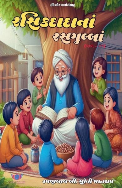 રસિકદાદાનાં રસગુલ્લાં - ૦૧