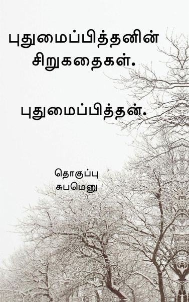 Pudhumaipithan's Siru Kathaigal .