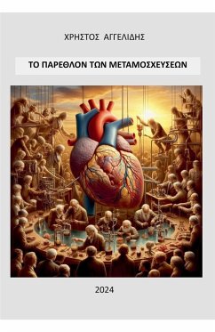 Cover ΤΟ ΠΑΡΕΛΘΟΝ ΤΩΝ ΜΕΤΑΜΟΣΧΕΥΣΕΩΝ