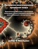 Развёртка многогранника проектная книга Развёртка многогранника проектная книга