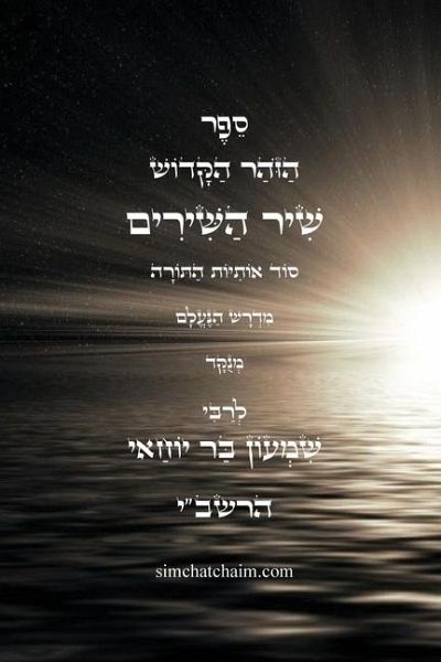 ספר הזוהר הקדוש - שיר השירים