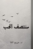 منتصف الحب