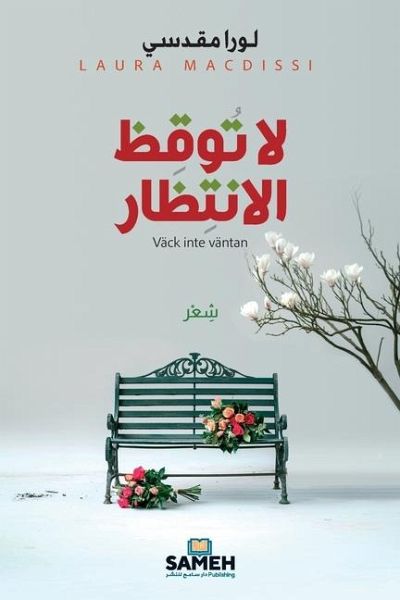 لا توقظ الانتظار