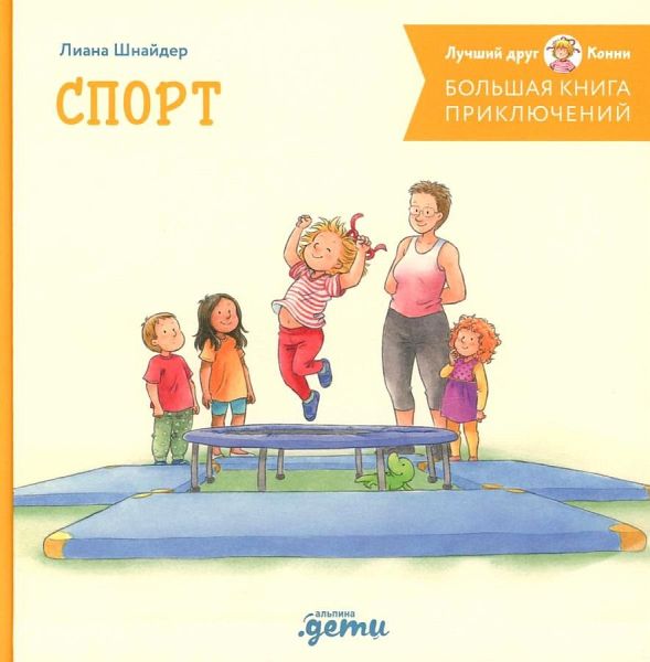 Bol'shaja kniga prikljuchenij Konni. Sport