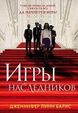 Igry naslednikov Igry naslednikov