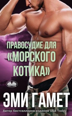Cover Правосудие Для морского Котика