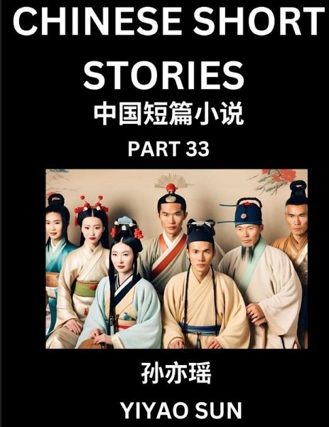 Chinese Short Stories (Part 33)- Learn Must-know and Famous Chinese Stories, Chinese Language & Culture, HSK All Levels, Easy Lessons for Beginners, English and Simplified Chinese Character Edition Chinese Short Stories (Part 33)- Learn Must-know and Famous Chinese Stories, Chinese Language & Culture, HSK All Levels, Easy Lessons for Beginners, English and Simplified Chinese Character Edition