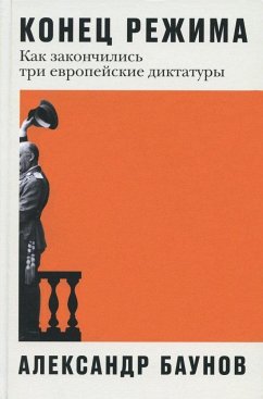 Konec rezhima - Baunov, Aleksandr