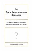 26 &#1058;&#1088;&#1072;&#1085;&#1089;&#1092;&#1086;&#1088;&#1084;&#1072;&#1094;&#1080;&#1086;&#1085;&#1085;&#1099;&#1093; &#1042;&#1086;&#1087;&#1088;&#1086;&#1089;&#1086;&#1074;