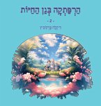 הרפתקה בגן החיות - 2