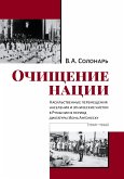 Ochishhenie nacii. Nasil'stvennye peremeshhenija naselenija i jetnicheskie chistki v Rumynii v period diktatury Iona Antonesku (1940-1944) Ochishhenie nacii. Nasil'stvennye peremeshhenija naselenija i jetnicheskie chistki v Rumynii v period diktatury Iona Antonesku (1940-1944)