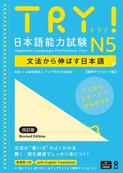Try! Japanese Language Proficiency Test N5 Revised Edition - The Asian Students Cultural Association