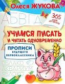 Uchimsja pisat' i chitat' odnovremenno. Propisi budushhego pervoklassnika Uchimsja pisat' i chitat' odnovremenno. Propisi budushhego pervoklassnika