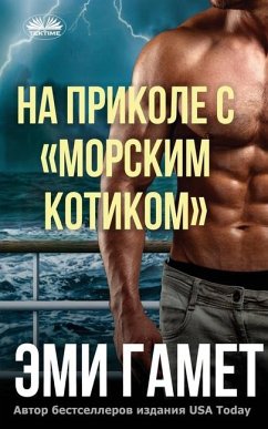 На Приколе С морским Котиком - Gamet, Amy