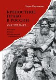 Krepostnoe pravo v Rossii: kak eto bylo. Istoriya, fakty, svidetel'stva sovremennikov Krepostnoe pravo v Rossii: kak eto bylo. Istoriya, fakty, svidetel'stva sovremennikov