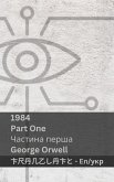 1984 (Part One / Частина перша)