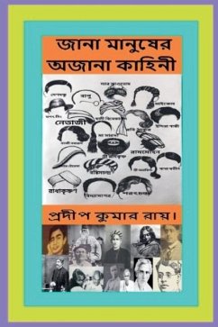 জানা মানুষের অজানা কাহিনী - Ray, Pradip Kumar