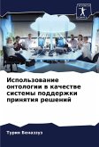 Ispol'zowanie ontologii w kachestwe sistemy podderzhki prinqtiq reshenij