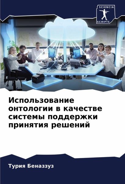 Ispol'zowanie ontologii w kachestwe sistemy podderzhki prinqtiq reshenij Ispol'zowanie ontologii w kachestwe sistemy podderzhki prinqtiq reshenij