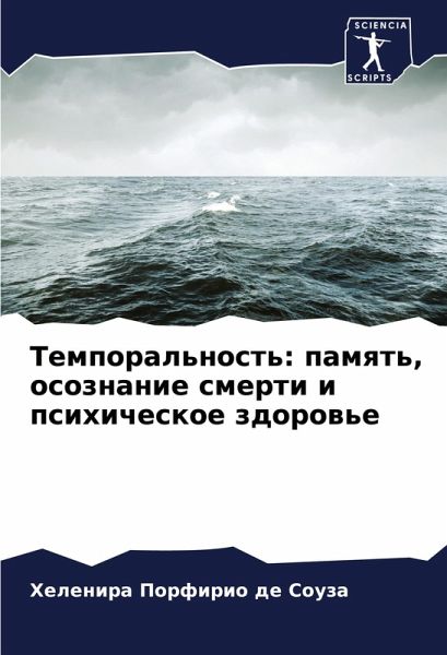 Temporal'nost': pamqt', osoznanie smerti i psihicheskoe zdorow'e Temporal'nost': pamqt', osoznanie smerti i psihicheskoe zdorow'e