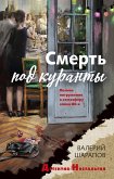 Смерть под куранты (eBook, ePUB)