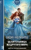 Целительница из другого мира (eBook, ePUB)